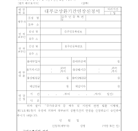 대부금상환기간연장신청서 대부금상환기간연장신청서